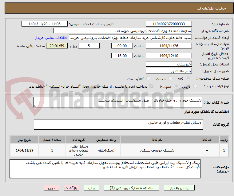 تصویر کوچک آگهی لاستیک خودرو , و رینگ فولادی طبق مشخصات استعلام پیوست.