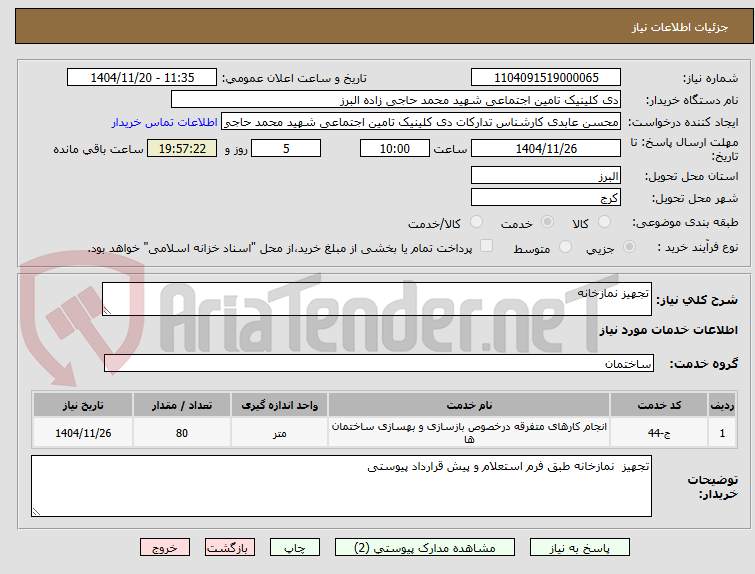 تصویر کوچک آگهی تجهیز نمازخانه
