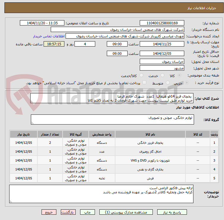 تصویر کوچک آگهی  یخچال فریز 14فو هیمالیا  1عدد  شهرک خادم الرضا
خرید لوازم طبق لیست پیوست جهت شهرک قوچان 2 به تعداد 5قلم کالا 