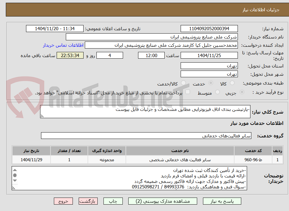 تصویر کوچک آگهی -پارتیشن بندی اتاق فیزیوتراپی مطابق مشخصات و جزئیات فایل پیوست
