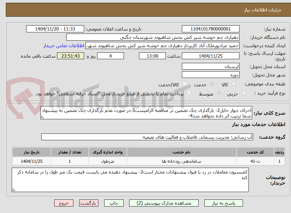 تصویر کوچک آگهی اجرای دیوار حایل2- بارگذاری چک تضمین در مناقصه الزامیست3-در صورت عدم بارگذاری چک تضمین به پیشنهاد شما ترتیب اثر داده نخواهد شد4-