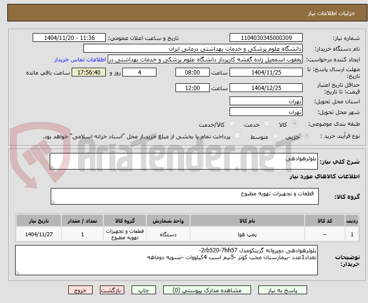 تصویر کوچک آگهی بلوئرهوادهی 