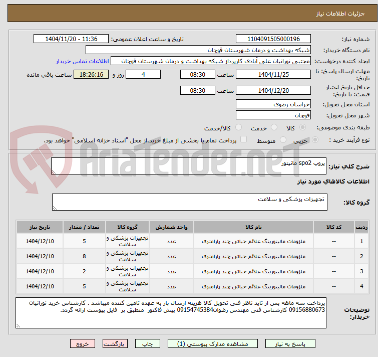 تصویر کوچک آگهی پروپ spo2 مانیتور