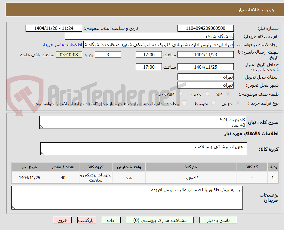 تصویر کوچک آگهی کامپوزیت SDI
40 عدد
