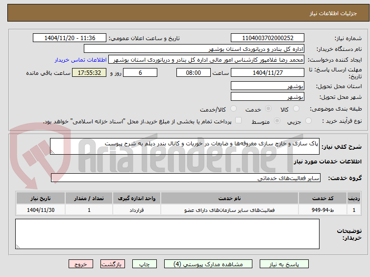تصویر کوچک آگهی پاک سازی و خارج سازی مغروقه‌ها و ضایعات در خوریات و کانال بندر دیلم به شرح پیوست