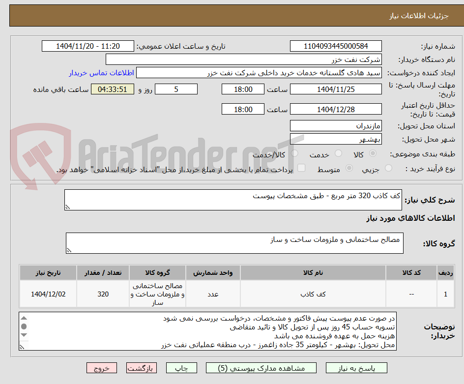 تصویر کوچک آگهی کف کاذب 320 متر مربع - طبق مشخصات پیوست