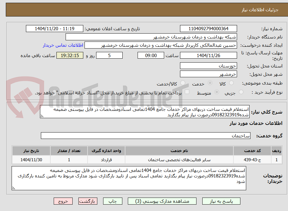 تصویر کوچک آگهی استعلام قیمت ساخت دربهای مراکز خدمات جامع 1404تمامی اسنادومشخصات در فایل پیوستی ضمیمه شده09182323919درصورت نیاز پیام بگذارید