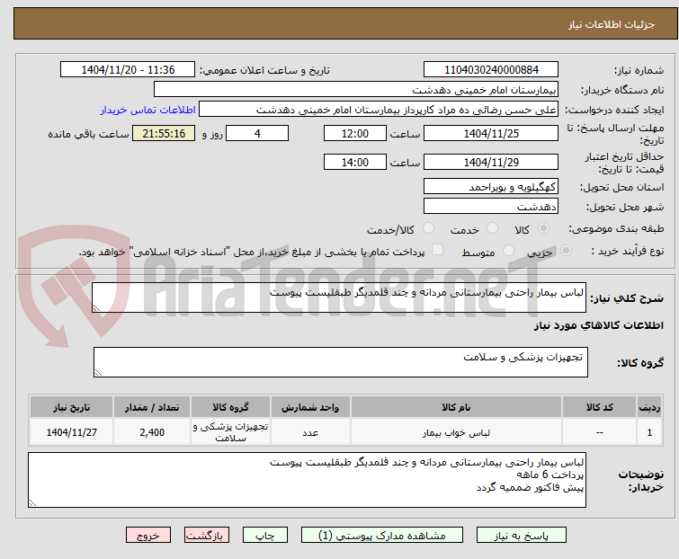 تصویر کوچک آگهی لباس بیمار راحتی بیمارستانی مردانه و چند قلمدیگر طبقلیست پیوست