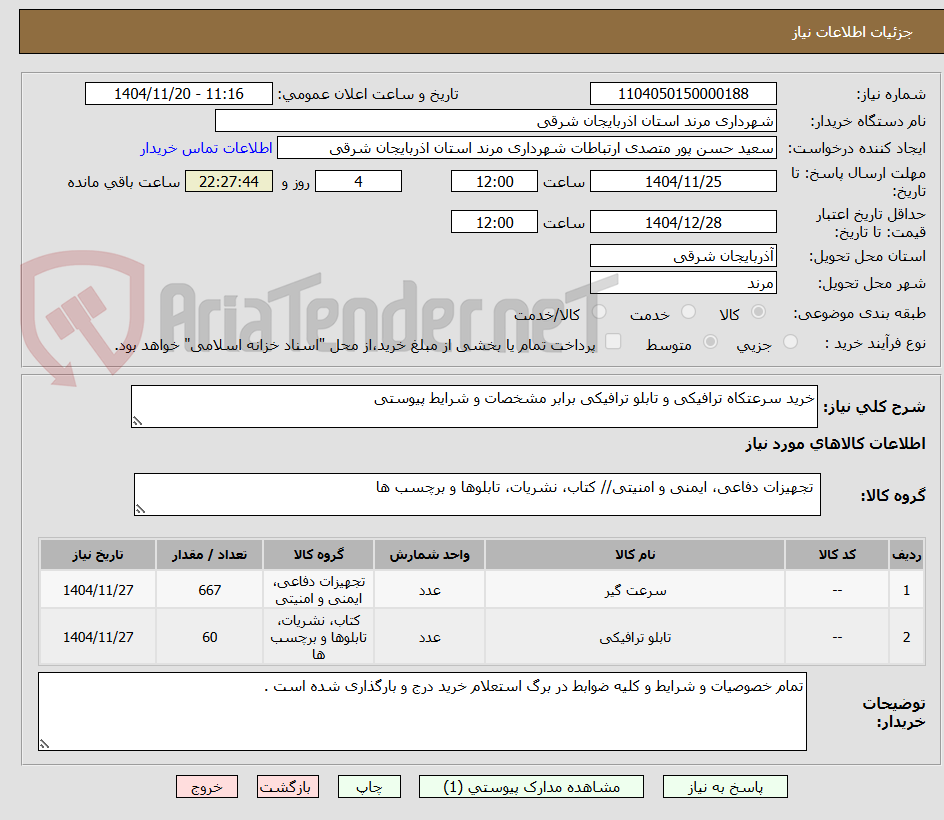 تصویر کوچک آگهی خرید سرعتکاه ترافیکی و تابلو ترافیکی برابر مشخصات و شرایط پیوستی