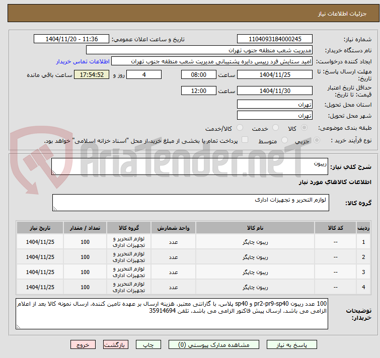 تصویر کوچک آگهی ریبون