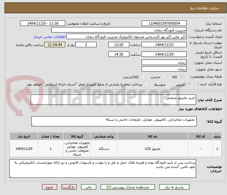 تصویر کوچک آگهی خرید مانیتور صنعتی