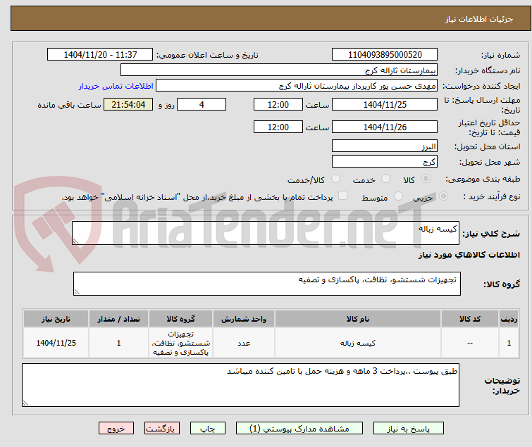 تصویر کوچک آگهی کیسه زباله