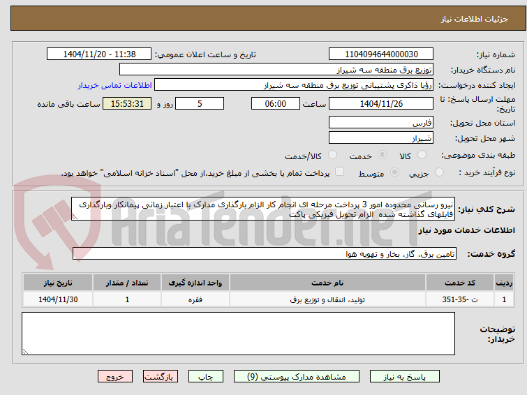 تصویر کوچک آگهی نیرو رسانی محدوده امور 3 پرداخت مرحله ای انجام کار الزام بارگذاری مدارک با اعتبار زمانی پیمانکار وبارگذاری فایلهای گذاشته شده  الزام تحویل فیزیکی پاکت