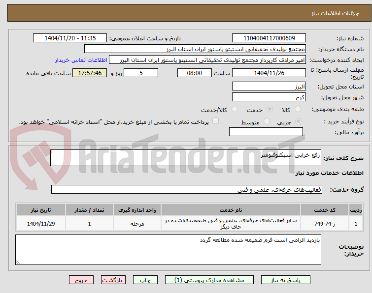 تصویر کوچک آگهی رفع خرابی اسپکتوفتومتر