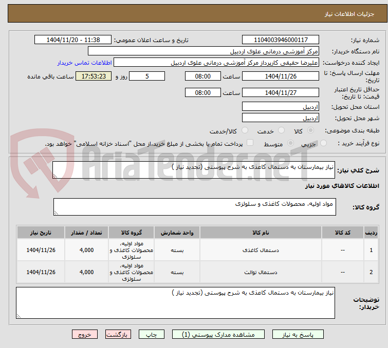 تصویر کوچک آگهی نیاز بیمارستان به دستمال کاعذی به شرح پیوستی (تجدید نیاز )