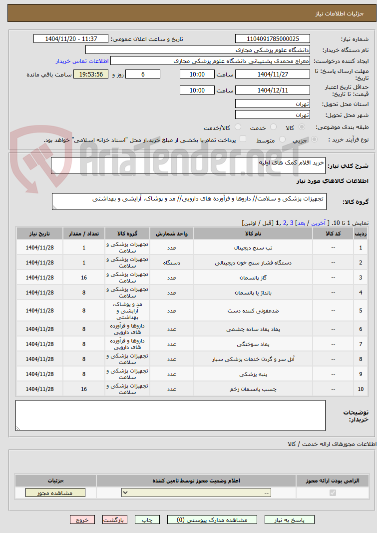تصویر کوچک آگهی خرید اقلام کمک های اولیه