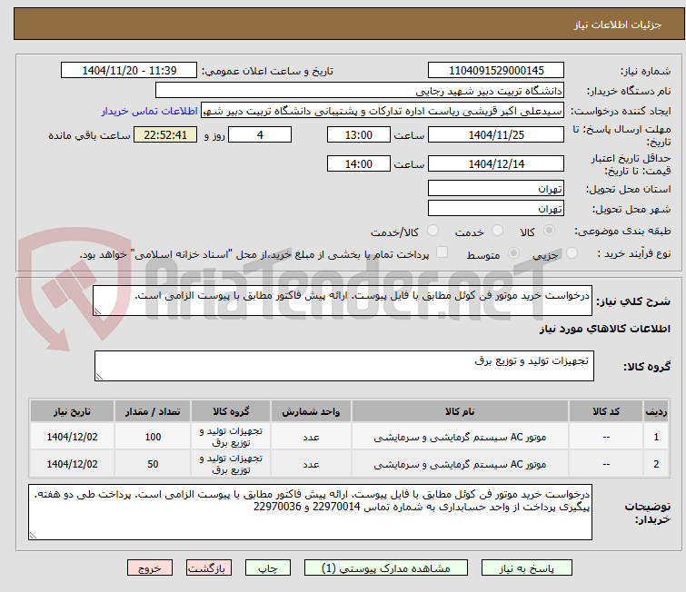 تصویر کوچک آگهی درخواست خرید موتور فن کوئل مطابق با فایل پیوست. ارائه پیش فاکتور مطابق با پیوست الزامی است.