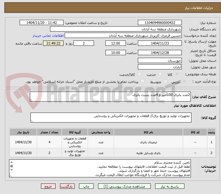 تصویر کوچک آگهی 2عدد باتری 100آمپر و 4عدد بست باتری