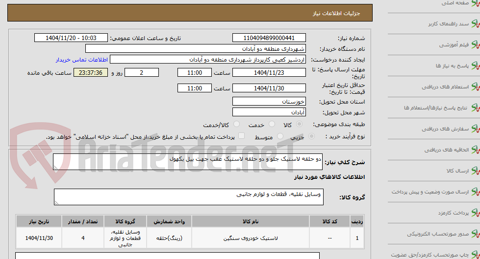 تصویر کوچک آگهی دو حلقه لاستیک جلو دو حلقه لاستیک عقب جهت بیل بکهول