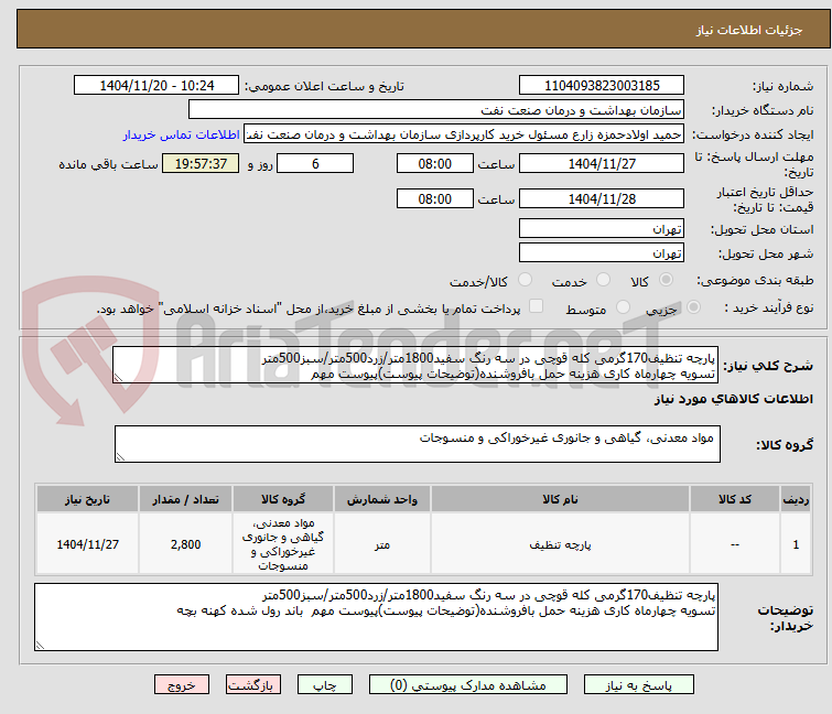تصویر کوچک آگهی پارچه تنظیف 170 گرمی کله قوچی در سه رنگ