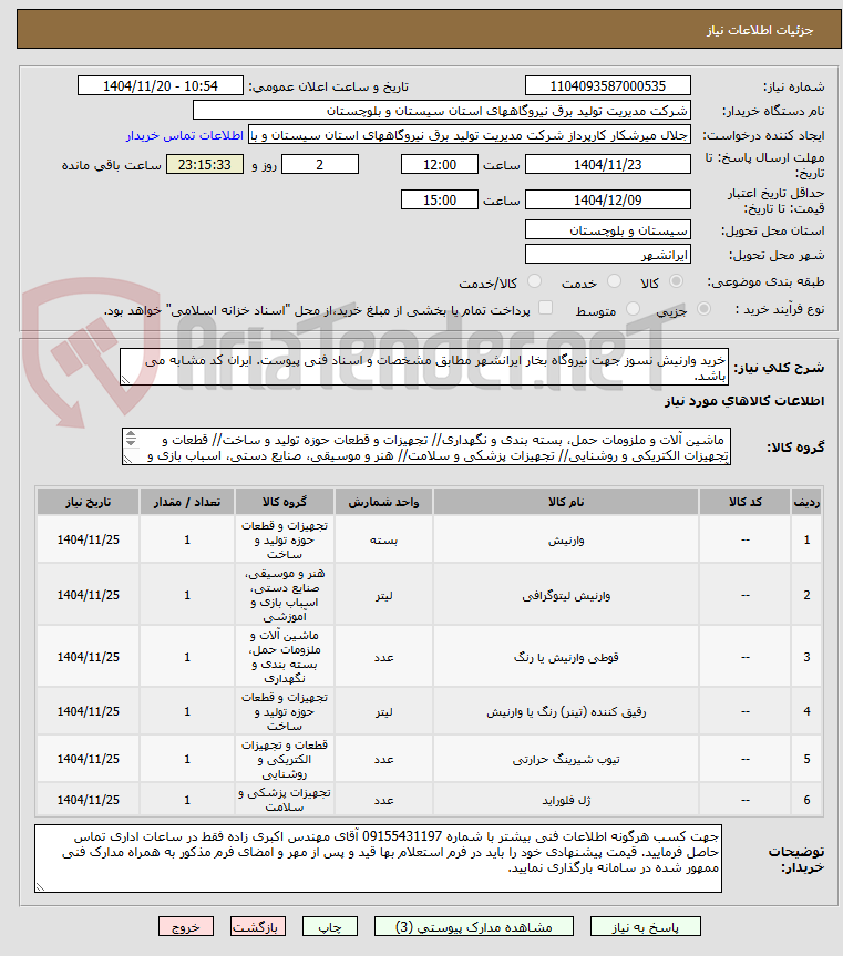 تصویر کوچک آگهی خرید وارنیش نسوز 
