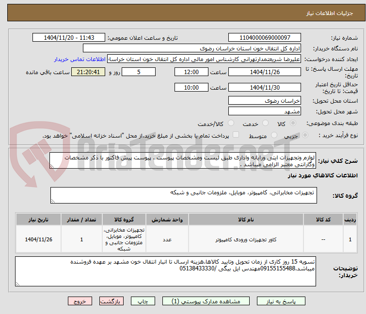 تصویر کوچک آگهی لوازم وتجهیزات ایتی ورایانه واداری طبق لیست ومشخصات پیوست . پیوست پیش فاکتور با ذکر مشخصات وگارانتی معتبر الزامی میباشد .