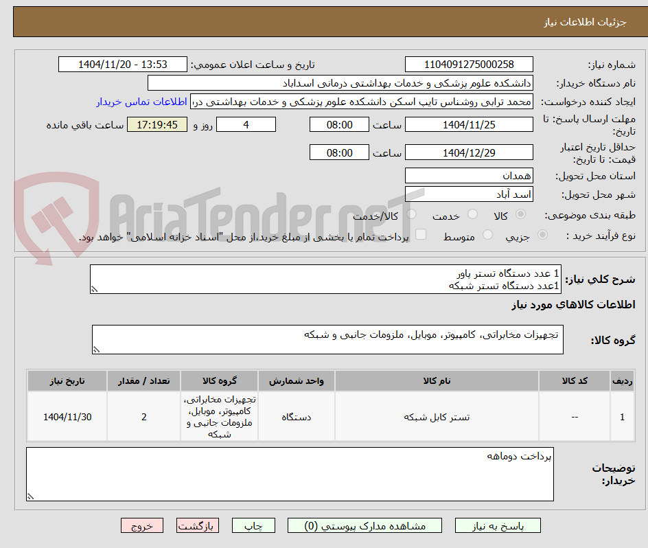 تصویر کوچک آگهی 1 عدد دستگاه تستر پاور
1عدد دستگاه تستر شبکه