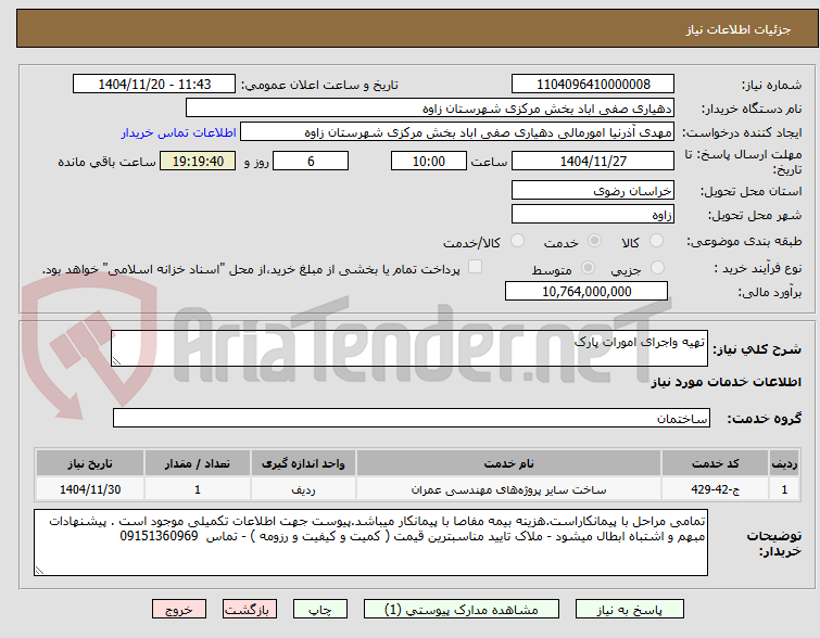 تصویر کوچک آگهی تهیه واجرای امورات پارک 