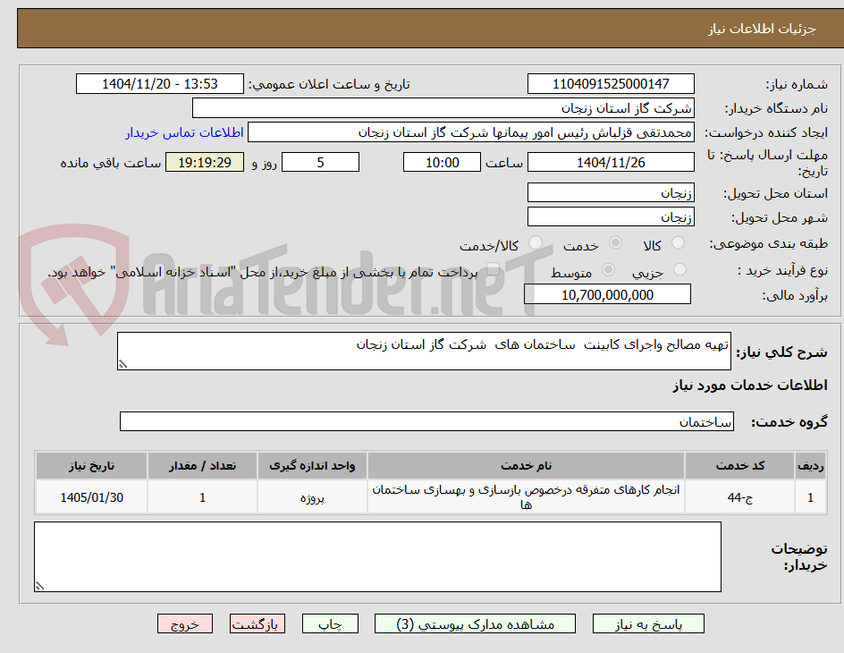 تصویر کوچک آگهی تهیه مصالح واجرای کابینت ساختمان های شرکت گاز استان زنجان
