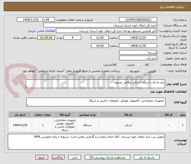 تصویر کوچک آگهی نیاز به یک دشتگاه اسکنر بایگانی اپسون