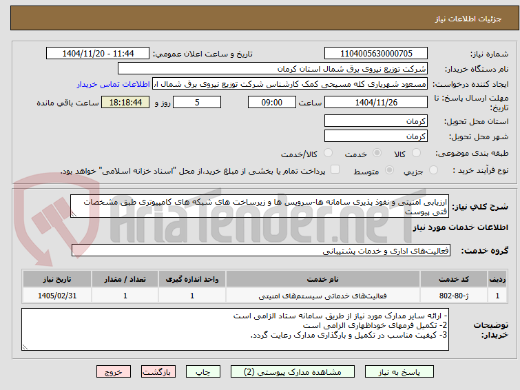تصویر کوچک آگهی ارزیابی امنیتی و نفوذ پذیری سامانه ها-سرویس ها و زیرساخت های شبکه های کامپیوتری طبق مشخصات فنی پیوست