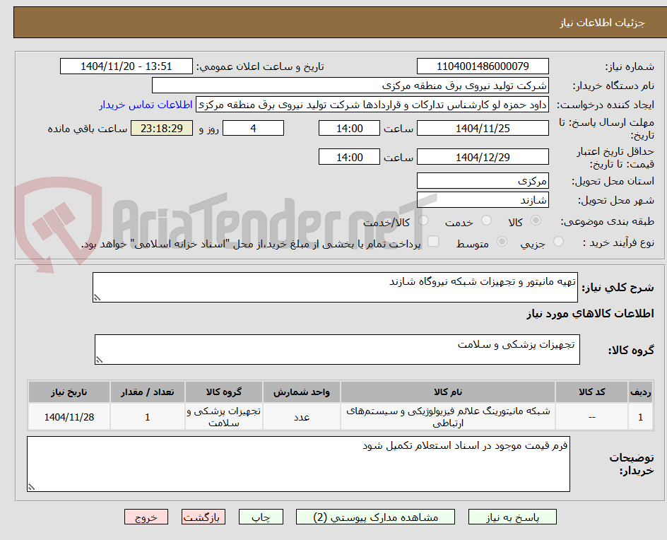 تصویر کوچک آگهی تهیه مانیتور و تجهیزات شبکه نیروگاه شازند 