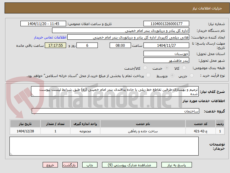 تصویر کوچک آگهی ترمیم و بهسازی طرفین تقاطع خط ریلی با جاده پدافندی بندر امام خمینی (ره) طبق شرایط لیست پیوست شده 