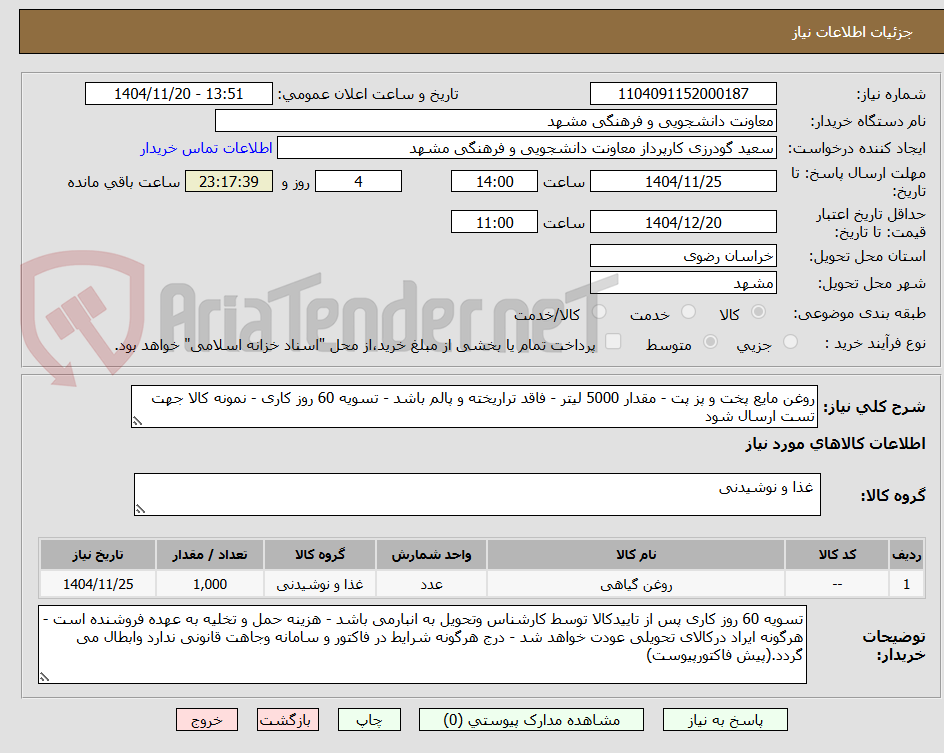 تصویر کوچک آگهی روغن مایع پخت و پز پت - مقدار 5000 لیتر - فاقد تراریخته و پالم باشد - تسویه 60 روز کاری - نمونه کالا جهت تست ارسال شود