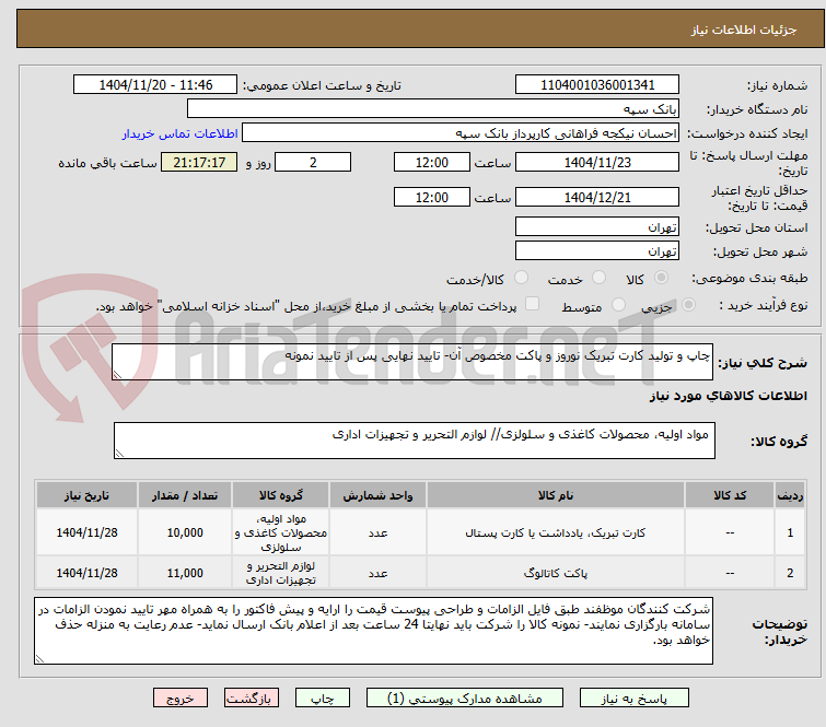 تصویر کوچک آگهی چاپ و تولید کارت تبریک نوروز و پاکت مخصوص آن- تایید نهایی پس از تایید نمونه