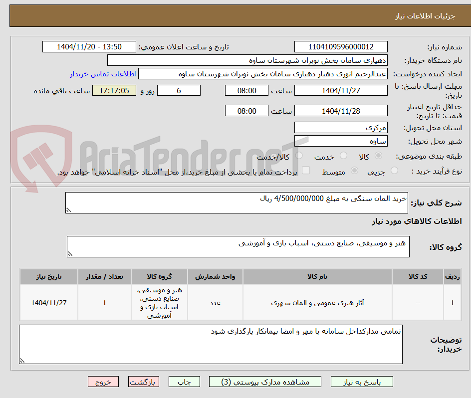 تصویر کوچک آگهی خرید المان سنگی به مبلغ 4/500/000/000 ریال 
