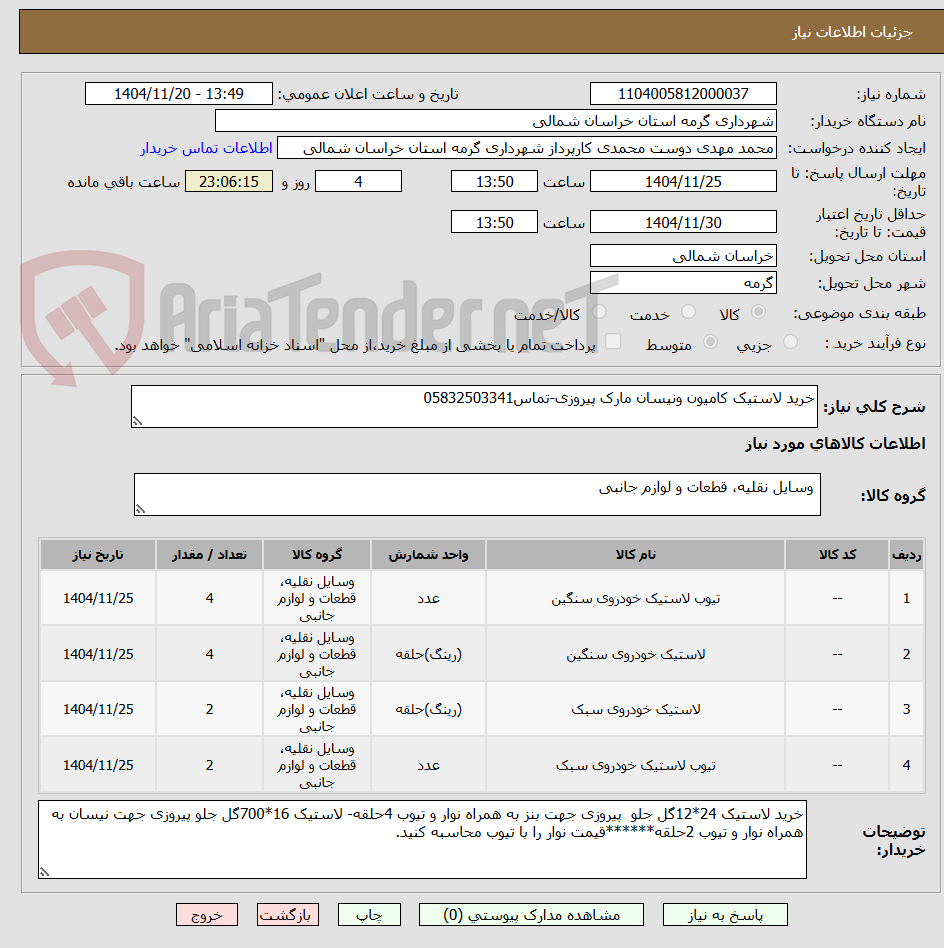 تصویر کوچک آگهی خرید لاستیک کامیون ونیسان مارک پیروزی-تماس05832503341