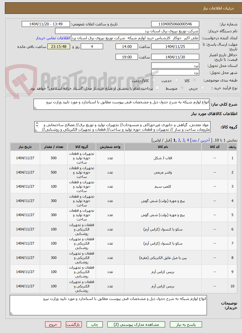تصویر کوچک آگهی انواع لوازم شبکه به شرح جدول ذیل و مشخصات فنی پیوست مطابق با استاندارد و مورد تایید وزارت نیرو