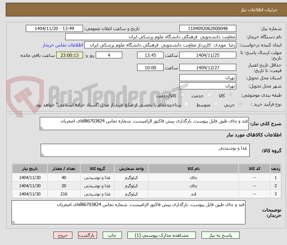 قند و چای طبق فایل پیوست. بارگذاری پیش فاکتور الزامیست. شماره تماس 86703824آقای اصغریان