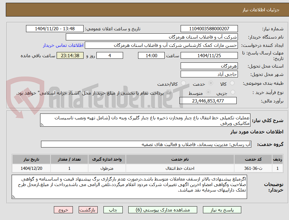 تصویر کوچک آگهی عملیات تکمیلی خط انتقال باغ چنار ومخازن ذخیره باغ چنار گلپرک وبنه دان (شامل تهیه ونصب تاسیسات مکانیکی وبرقی
