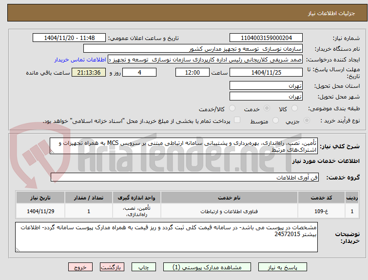 تصویر کوچک آگهی تأمین، نصب، راه‌اندازی، بهره‌برداری و پشتیبانی سامانه ارتباطی مبتنی بر سرویس MCS به همراه تجهیزات و اشتراک‌های مرتبط