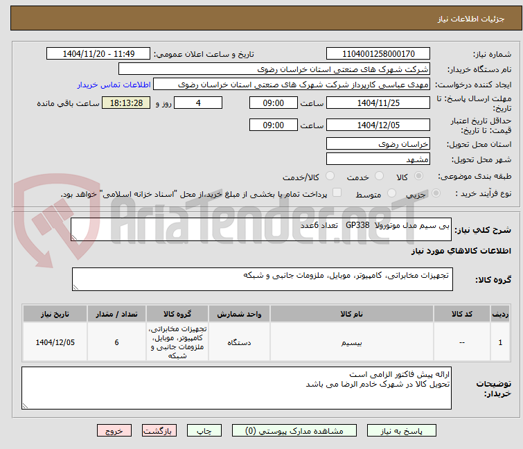 تصویر کوچک آگهی بی سیم مدل موتورولا  GP338   تعداد 6عدد 