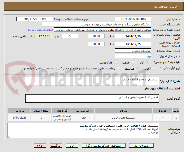 تصویر کوچک آگهی سیستم اعلام و اطفائ حریق