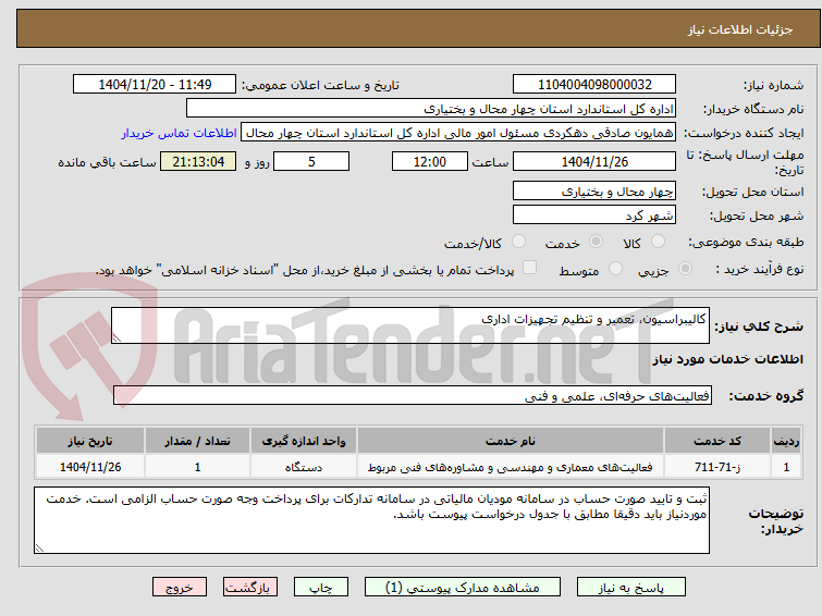 تصویر کوچک آگهی کالیبراسیون، تعمیر و تنظیم تجهیزات اداری