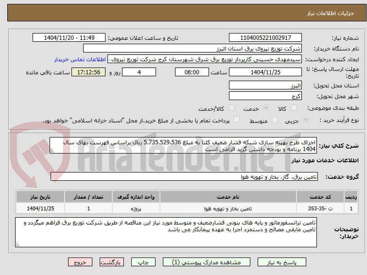 تصویر کوچک آگهی اجرای طرح بهینه سازی شبکه فشار ضعیف کلنا به مبلغ 5.735.529.536 ریال براساس فهرست بهای سال 1404 برنامه و بودجه داشتن گرید الزامی است