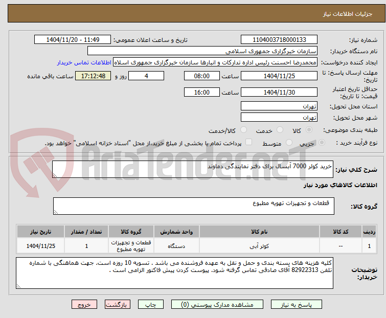 تصویر کوچک آگهی خرید کولر 7000 آبسال برای دفتر نمایندگی دماوند 