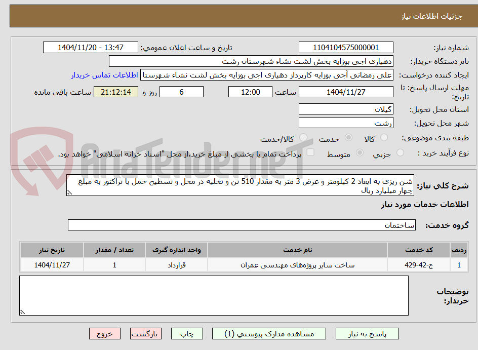 شن ریزی به ابعاد 2 کیلومتر و عرض 3 متر به مقدار 510 تن و تخلیه در محل و تسطیح حمل با تراکتور به مبلغ چهار میلیارد ریال