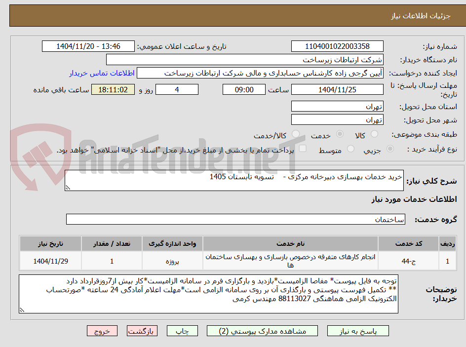 تصویر کوچک آگهی خرید خدمات بهسازی دبیرخانه مرکزی -    تسویه تابستان 1405 

