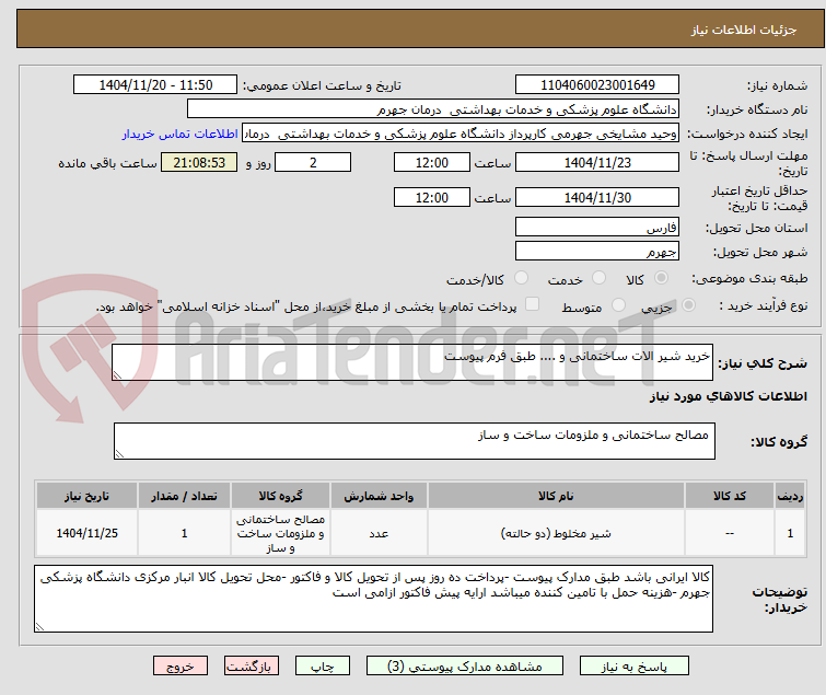 تصویر کوچک آگهی خرید شیر الات ساختمانی و .... طبق فرم پیوست