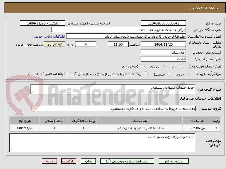 تصویر کوچک آگهی خرید خدمات شنوایی سنجی